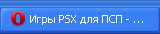 Игры PSX для ПСП